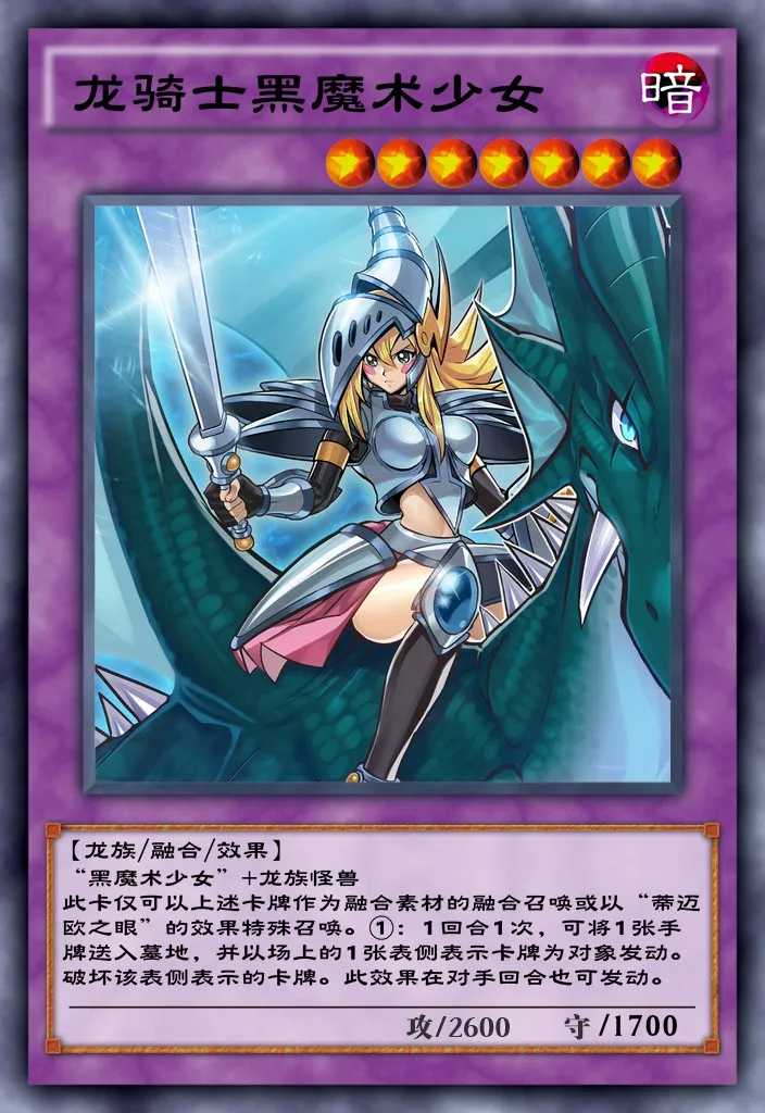 龙骑士黑魔术少女全息闪卡